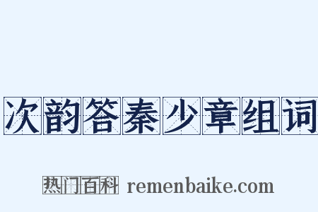 次韵答秦少章组词是什么意思的图片